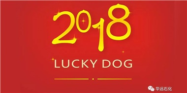 生活工作與上班，出入快樂(lè)與平安，華遠(yuǎn)石化伴您新年平安快樂(lè)！