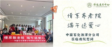 華遠(yuǎn)康養(yǎng)中心|情系養(yǎng)老院，端午送愛心