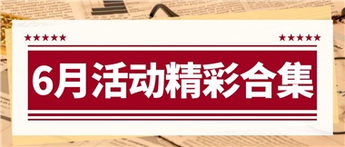 康養(yǎng)動(dòng)態(tài)|6月主題活動(dòng)合集，歡樂不停歇！