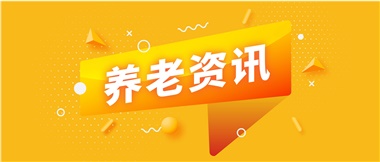 如何鞏固家庭養(yǎng)老基礎(chǔ)地位？