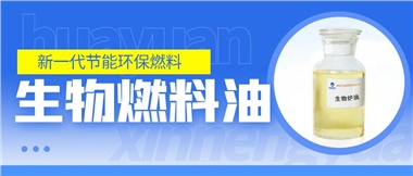 新一代節(jié)能環(huán)保燃料——華遠新能源生物燃料油！