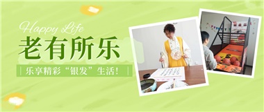 華遠(yuǎn)康養(yǎng)|老有所樂(lè)，樂(lè)享精彩“銀發(fā)”生活！