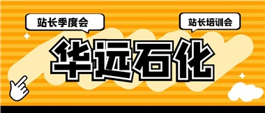 華遠(yuǎn)石化召開2023年二季度站長季度會(huì)、站長培訓(xùn)會(huì)