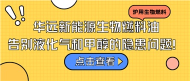 華遠新能源生物燃料油，告別液化氣和甲醇的隱患問題！