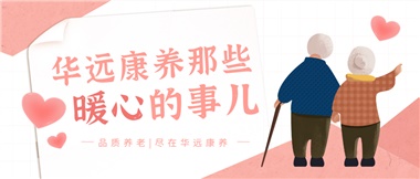 溫情相伴，華遠康養(yǎng)中心的暖心故事！