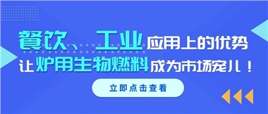 餐飲、工業(yè)應用上的優(yōu)勢，讓爐用生物燃料成為市場寵兒！
