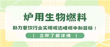 【綠色環(huán)?！繝t用生物燃料，助力餐飲行業(yè)實現(xiàn)碳達峰碳中和目標！