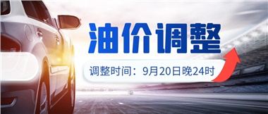 今晚油價上漲??！提前進站加油更劃算！