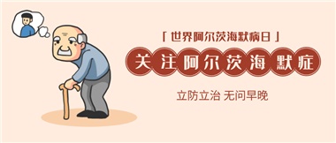 【阿爾茨海默病】關(guān)愛老人，守護(hù)愛與記憶！
