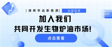 全面招商|加入我們，共同開發(fā)生物爐油市場！