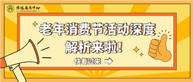 湘潭市首屆老年消費(fèi)節(jié)暨養(yǎng)老服務(wù)推介會(huì)活動(dòng)深度解析來啦！