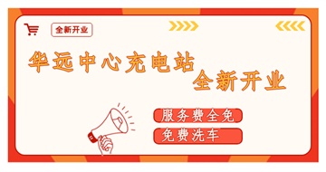華遠(yuǎn)中心充電站全新開業(yè)啦！