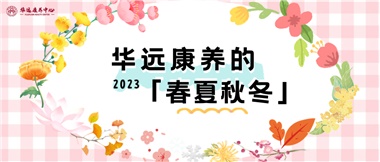 華遠康養(yǎng)的春、夏、秋、冬