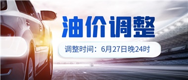 今晚油價(jià)或迎大漲，趕緊來加滿吧！