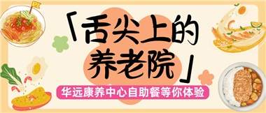 舌尖上的養(yǎng)老院：美味、健康與關(guān)懷的盛宴