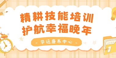 精耕技能培訓(xùn)，護(hù)航幸福晚年