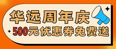 華遠(yuǎn)周年慶，康養(yǎng)中心500元無門檻優(yōu)惠券免費(fèi)送