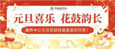 華遠(yuǎn)康養(yǎng)中心元旦花鼓戲盛宴邀您來賞！