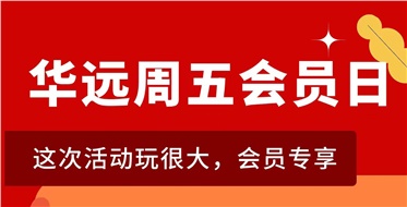 華遠(yuǎn)周五會員日重磅來襲！