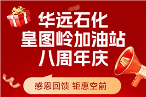 華遠石化皇圖嶺加油站八周年慶 感恩回饋 鉅惠空前！