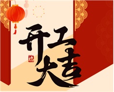 華遠實業(yè)開工大吉：奮進新程，共啟2025新篇