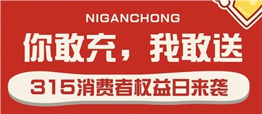 3.15會員充值，好禮來襲！